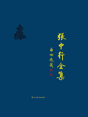 cover image of 作文杂谈 词组和句子 非主谓句 紧缩句 (张中行全集)